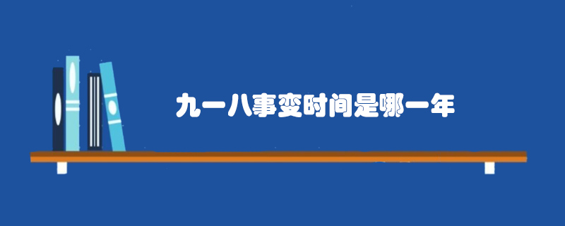 九一八事變時間是哪一年