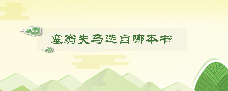 塞翁失馬選自哪本書