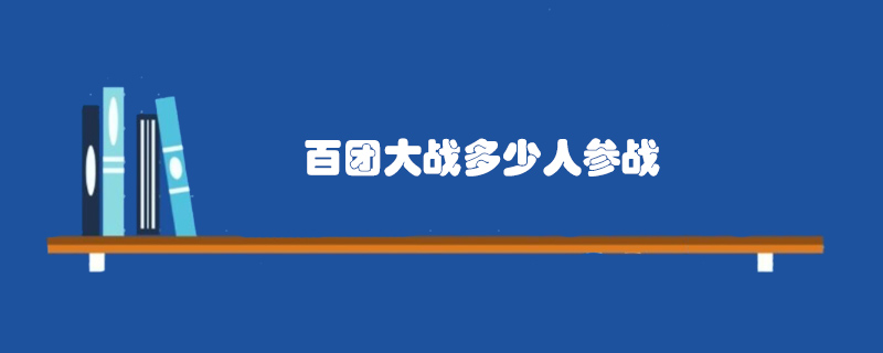 百團(tuán)大戰(zhàn)多少人參戰(zhàn)