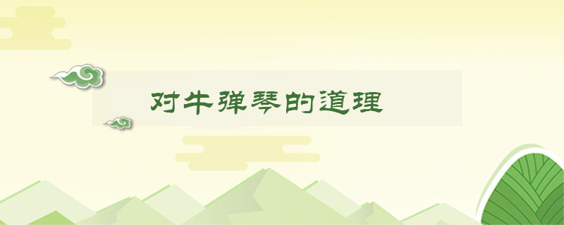 對牛彈琴的道理