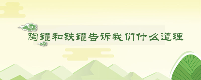 陶罐和鐵罐告訴我們什么道理