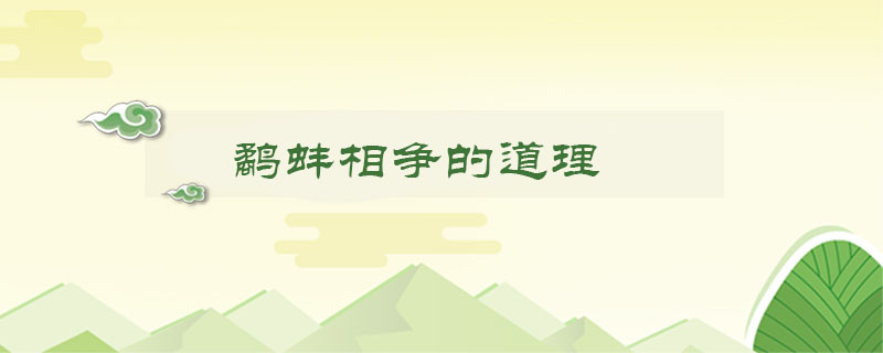 鷸蚌相爭(zhēng)的道理