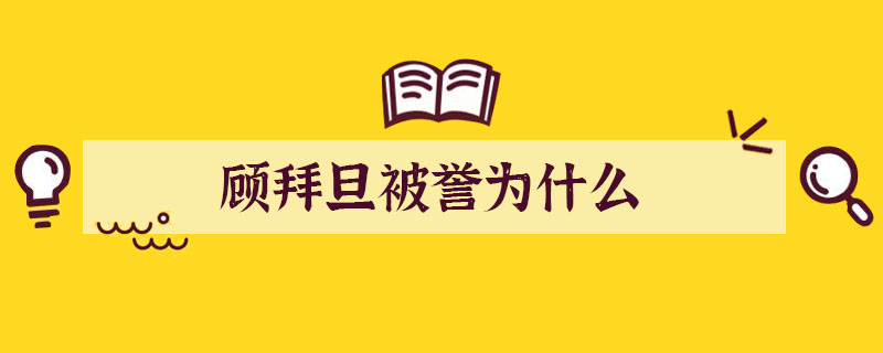 顧拜旦被譽(yù)為什么