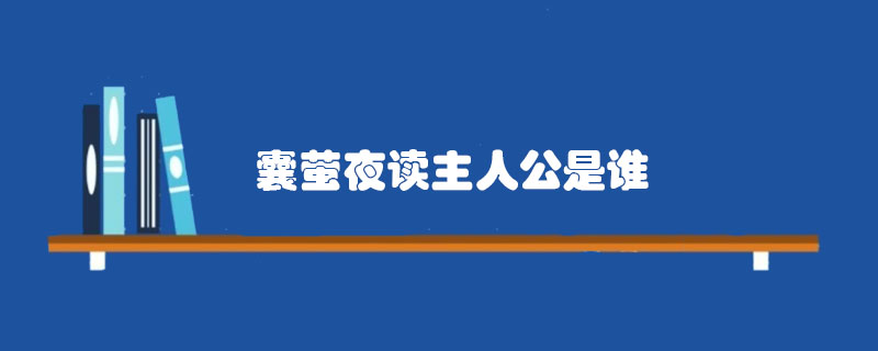 囊螢夜讀主人公是誰