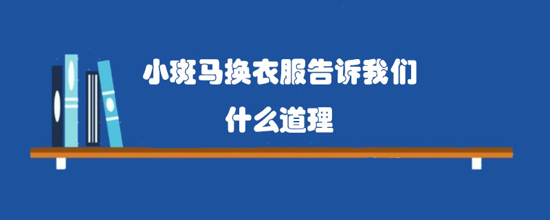小斑馬換衣服告訴我們什么道理