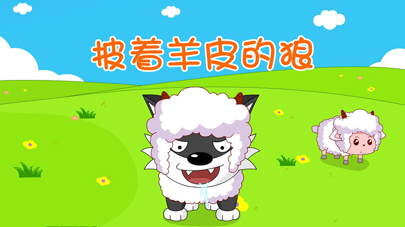 兒童睡前<a href=http://www.inspiredelm.com/gushi/ target=_blank class=infotextkey>故事</a>，披著羊皮的狼的<a href=http://www.inspiredelm.com/gushi/ target=_blank class=infotextkey>故事</a>