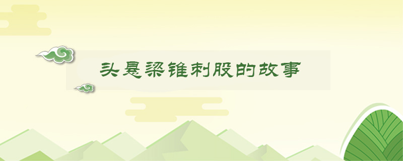 頭懸梁錐刺股的<a href=http://www.inspiredelm.com/gushi/ target=_blank class=infotextkey>故事</a>