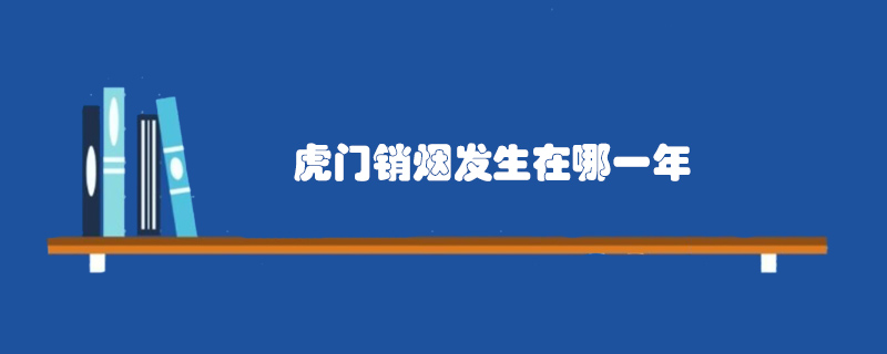 虎門(mén)銷(xiāo)煙發(fā)生在哪一年
