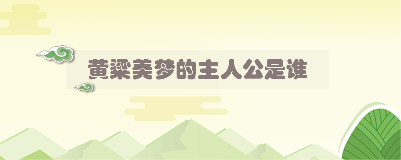 黃粱美夢的主人公是誰