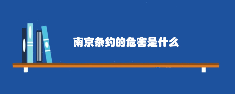南京條約的危害是什么