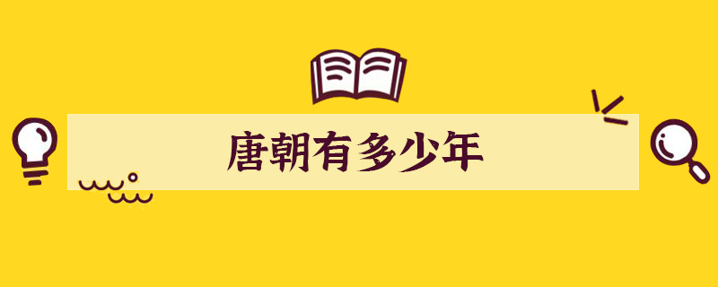 唐朝有多少年