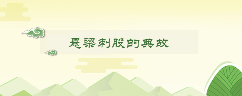 懸梁刺股的典故
