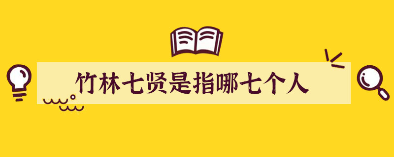 竹林七賢是指哪七個(gè)人