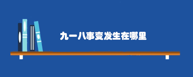 九一八事變發(fā)生在哪里