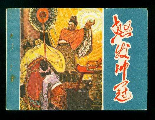 怒發(fā)沖冠的主人公是誰？怒發(fā)沖冠的<a href=http://www.inspiredelm.com/gushi/ target=_blank class=infotextkey>故事</a>