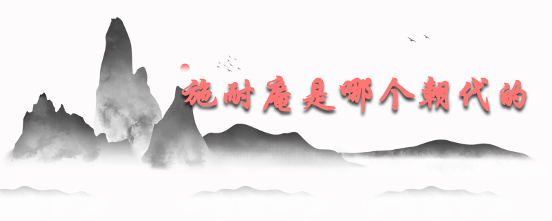 施耐庵是哪個(gè)朝代的