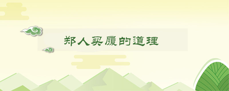 鄭人買(mǎi)履的道理