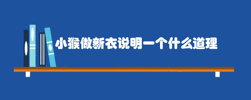 小猴做新衣說(shuō)明一個(gè)什么道理
