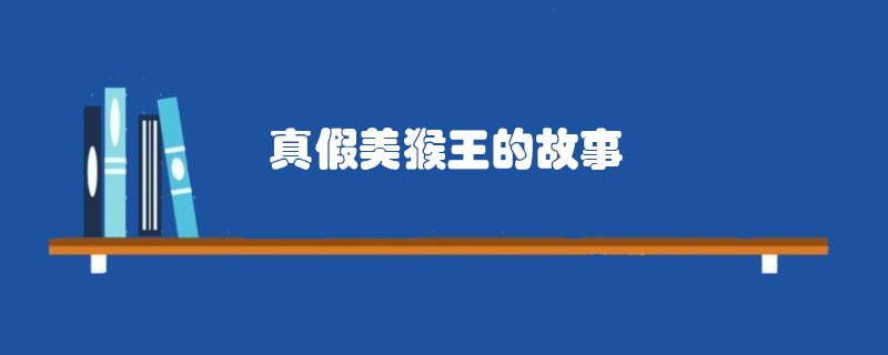 真假美猴王的<a href=http://www.inspiredelm.com/gushi/ target=_blank class=infotextkey>故事</a>