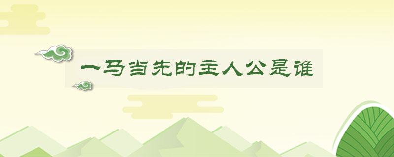 一馬當(dāng)先的主人公是誰(shuí)