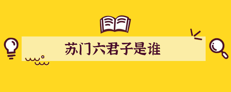 蘇門六君子是誰