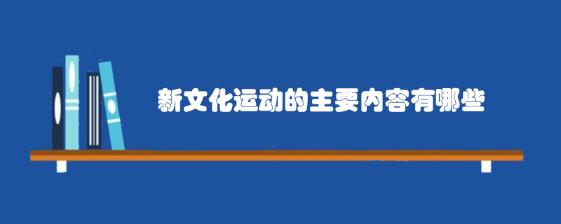新文化運(yùn)動(dòng)的主要內(nèi)容有哪些