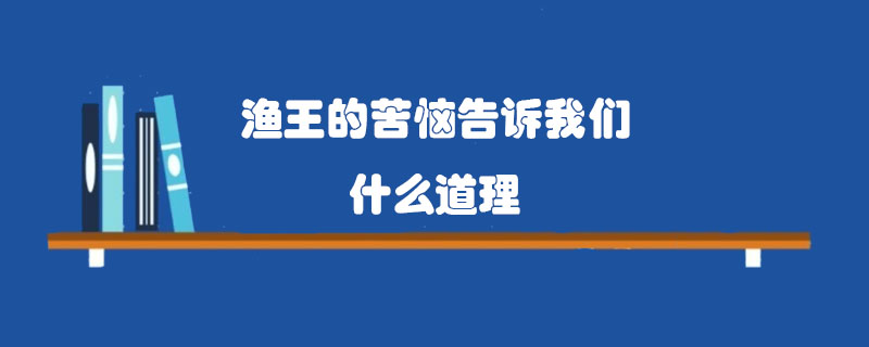 漁王的苦惱告訴我們什么道理