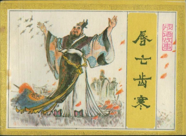 中國<a href=http://www.inspiredelm.com/chengyu/ target=_blank class=infotextkey>成語</a><a href=http://www.inspiredelm.com/gushi/ target=_blank class=infotextkey>故事</a>，唇亡齒寒的<a href=http://www.inspiredelm.com/gushi/ target=_blank class=infotextkey>故事</a>
