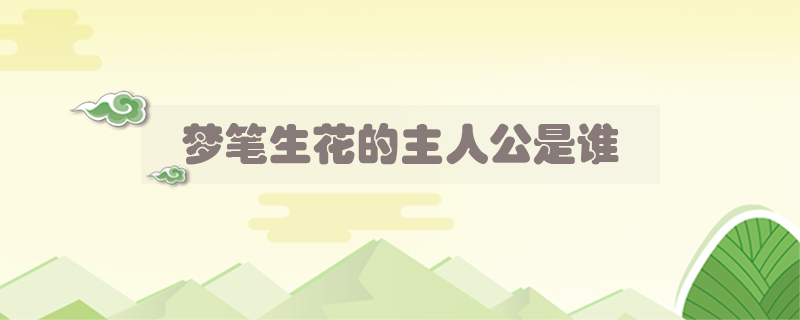 夢筆生花的主人公是誰