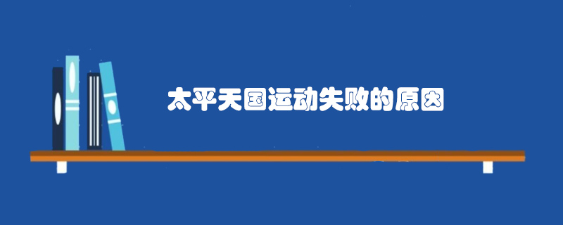 太平天國運動失敗的原因