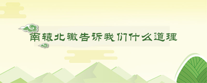 南轅北轍告訴我們什么道理