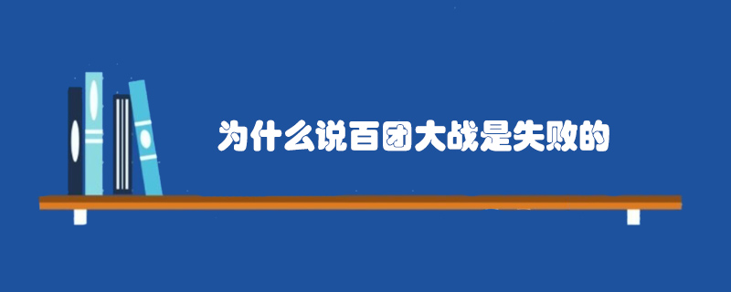 為什么說百團大戰(zhàn)是失敗的