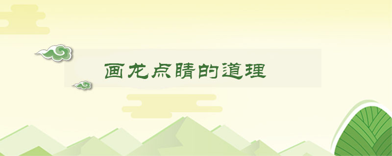 畫龍點(diǎn)睛的道理