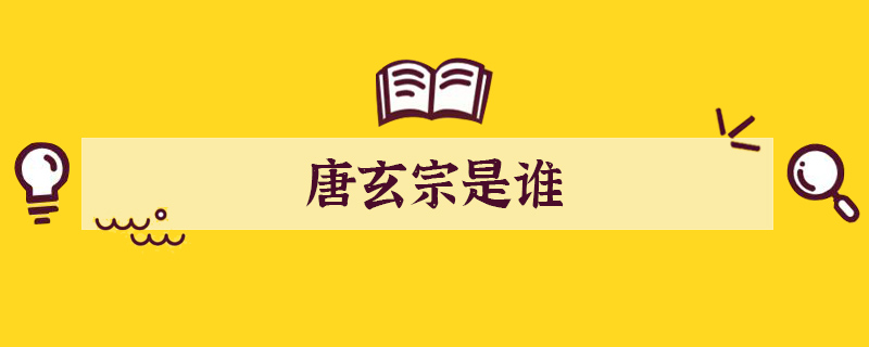 唐玄宗是誰