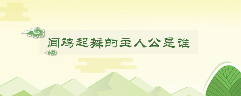 聞雞起舞的主人公是誰