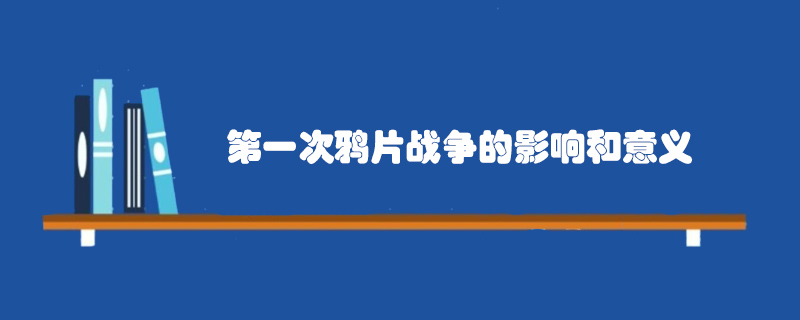 第一次鴉片戰(zhàn)爭的影響和意義