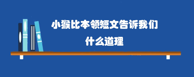 小猴比本領(lǐng)短文告訴我們什么道理