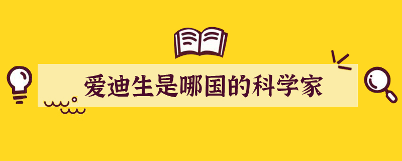 愛迪生是哪國的科學家