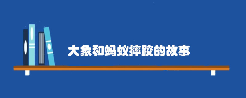 大象和螞蟻摔跤的<a href=http://www.inspiredelm.com/gushi/ target=_blank class=infotextkey>故事</a>