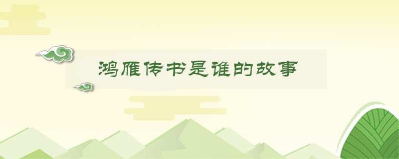 鴻雁傳書是誰的<a href=http://www.inspiredelm.com/gushi/ target=_blank class=infotextkey>故事</a>