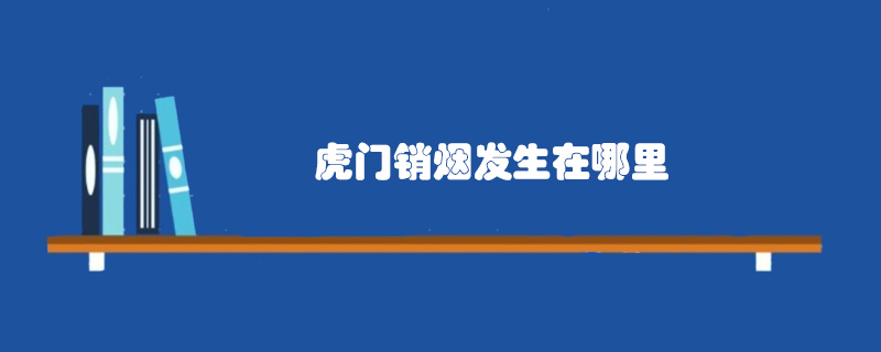 虎門銷煙發(fā)生在哪里