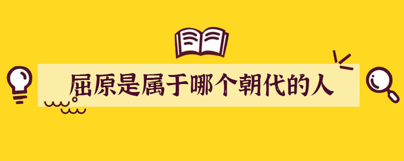 屈原是屬于哪個(gè)朝代的人