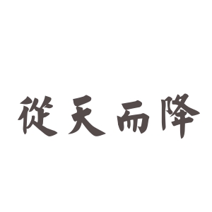從天而降的<a href=http://www.inspiredelm.com/chengyu/ target=_blank class=infotextkey>成語</a><a href=http://www.inspiredelm.com/gushi/ target=_blank class=infotextkey>故事</a>