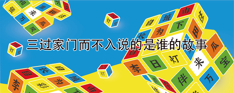 三過家門而不入說的是誰的<a href=http://www.inspiredelm.com/gushi/ target=_blank class=infotextkey>故事</a>