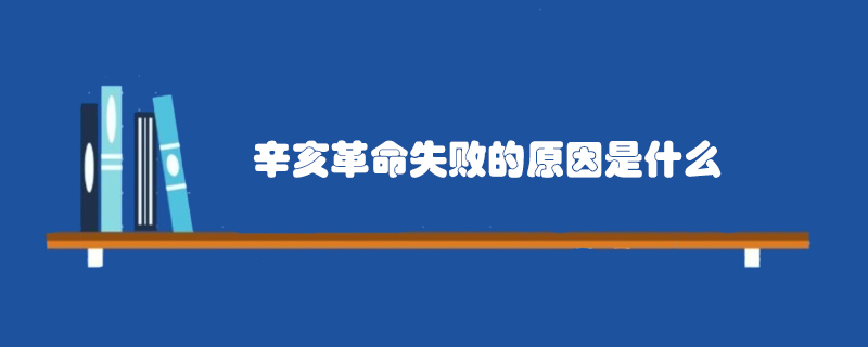 辛亥革命失敗的原因是什么