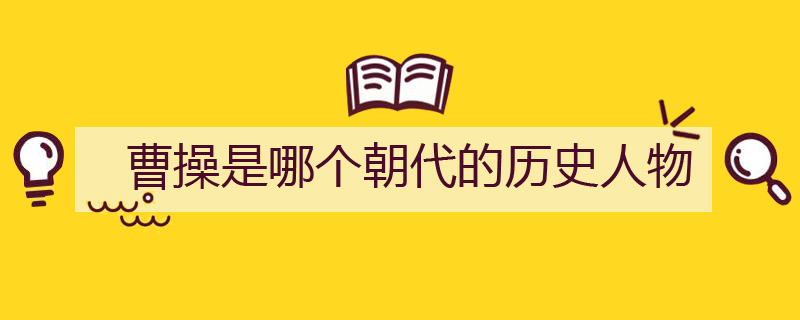 曹操是哪個(gè)朝代的歷史人物