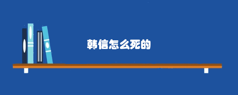 韓信怎么死的