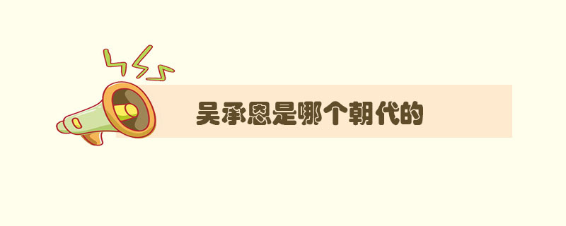 吳承恩是哪個(gè)朝代的