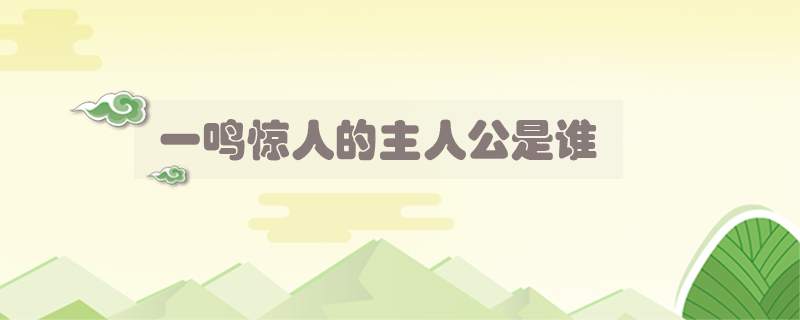 一鳴驚人的主人公是誰