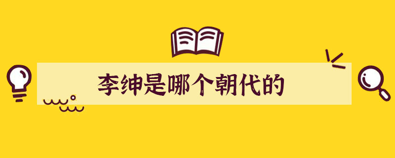 李紳是哪個朝代的